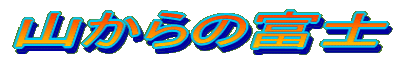 �R����̕x�m